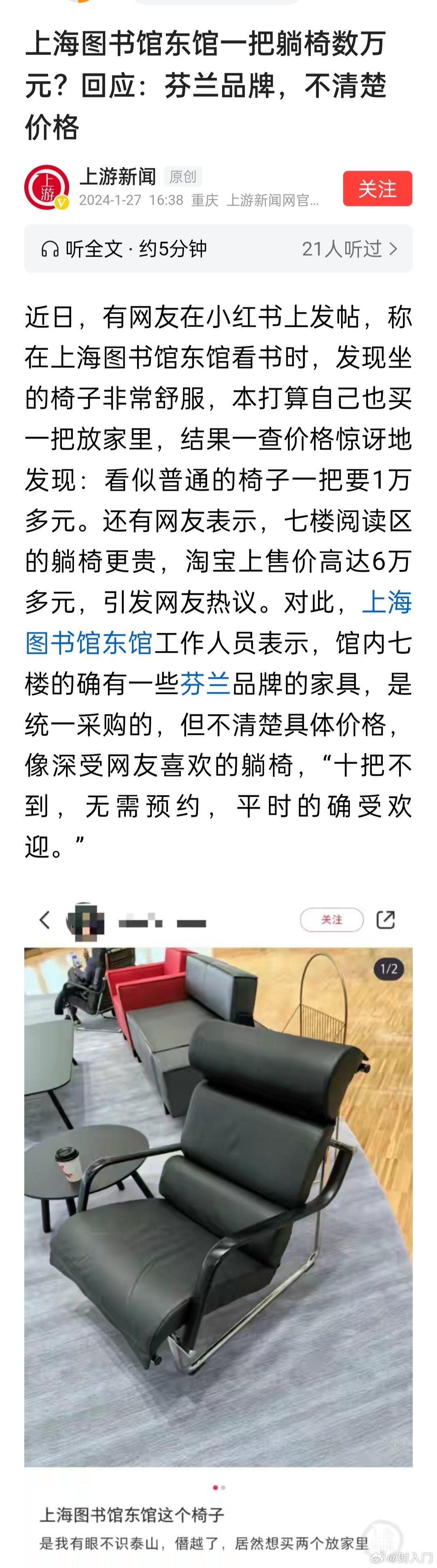 上海图书馆东馆一把躺椅数万元？回应：芬兰品牌，不清楚价格。不过话说回来，这种高端