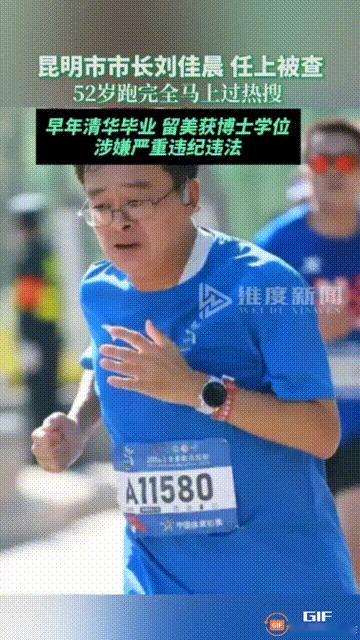 突发！据媒体报道，1月21消息，昆明市市长刘佳晨任上被查，他曾52岁跑完全马上过