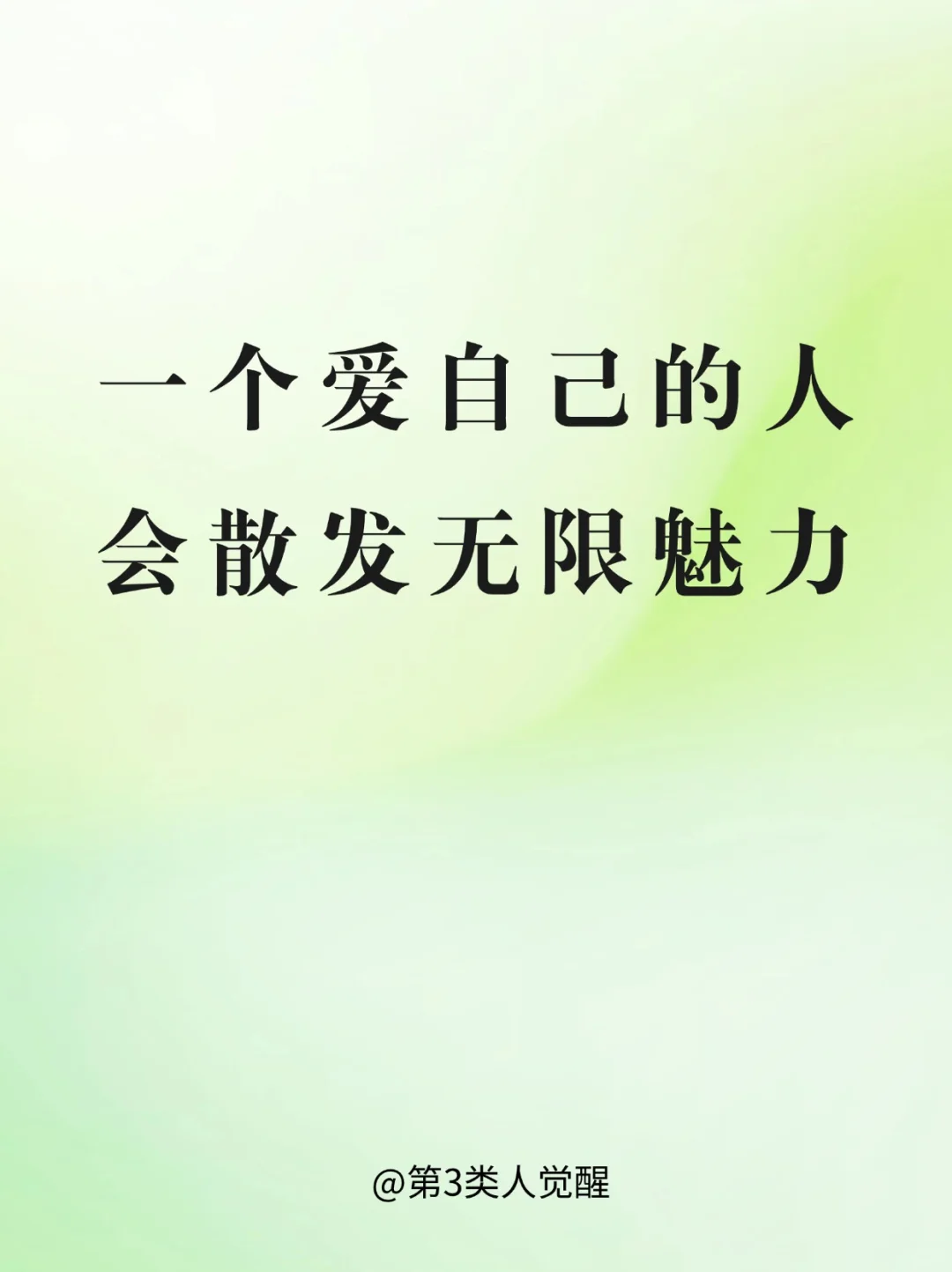 爱自己，就是高能量的表现