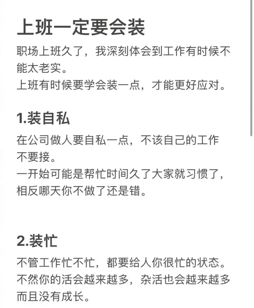 上班一定要会装，💨真的假的没那么重要