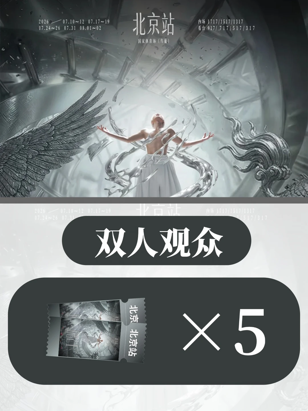 请5位和朋友去薛之谦「万兽之王」北京站！