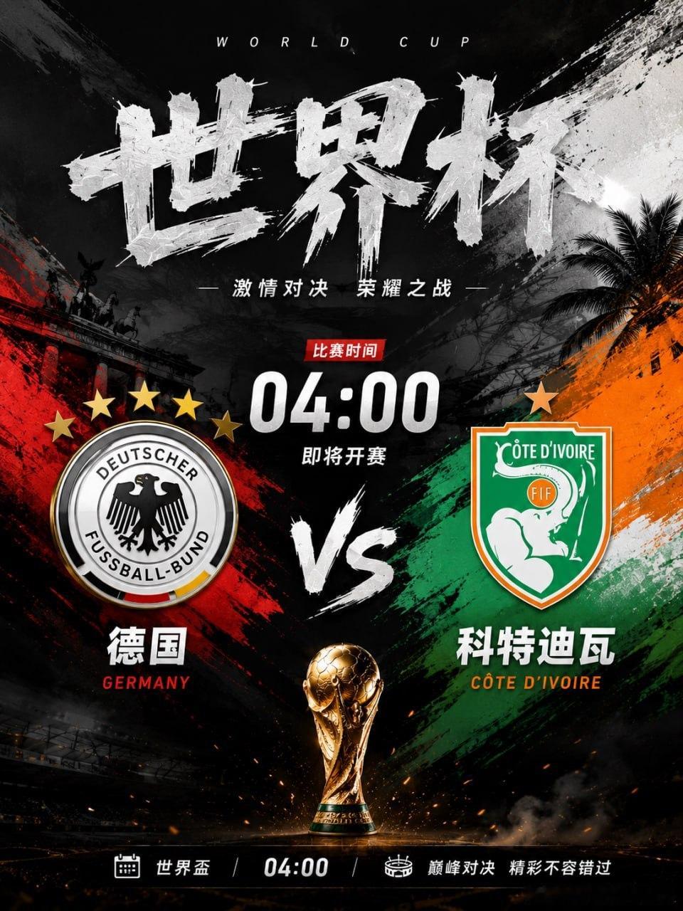 04:00德国vs科特迪瓦 欧洲劲旅迎战非洲雄狮！德国能否延续强势表现？科特迪瓦