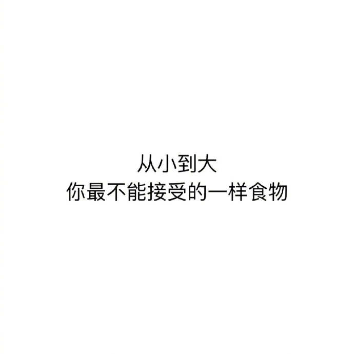 GOING[超话] 说说你从小到大，最不能接受的一样食物是什么？ ​​​