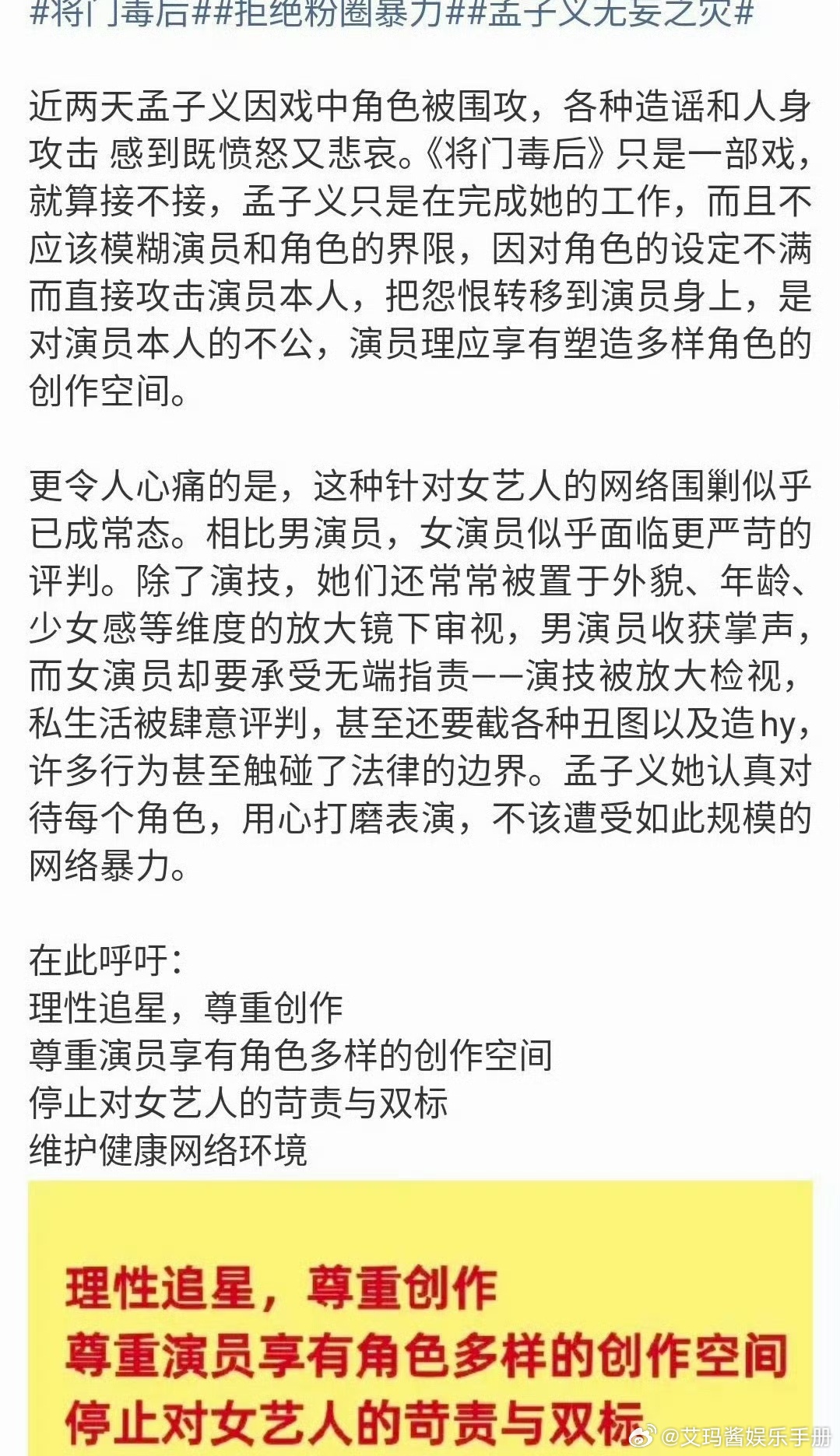 孟子义粉丝针对网传孟子义出演《将门毒后》后的舆论，喊话呼吁理性追星，尊重创作，尊