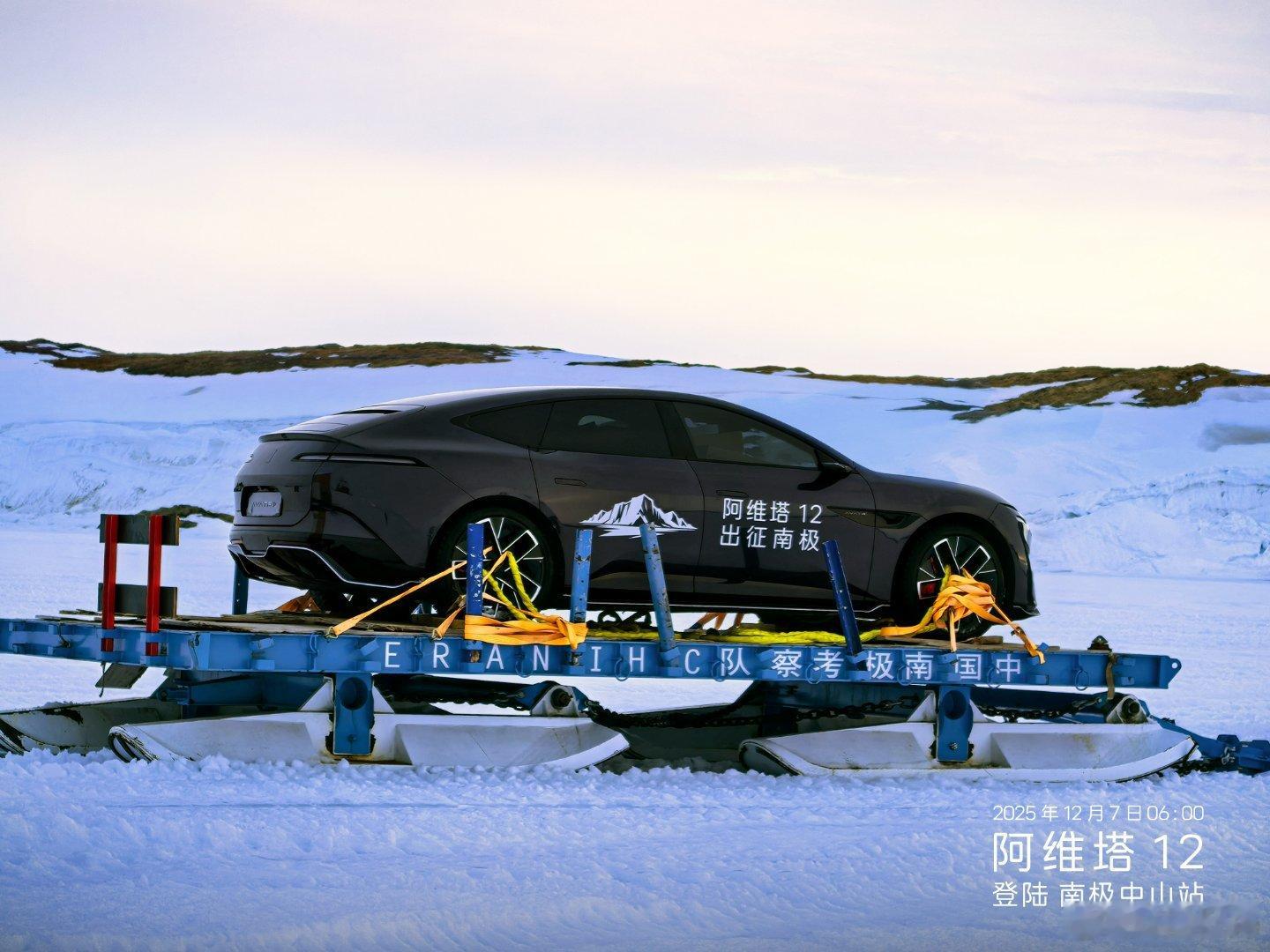 南极，阿维塔来了！❄️阿维塔12抵达南极正式开启科考之旅作为全球首辆登陆南极的新