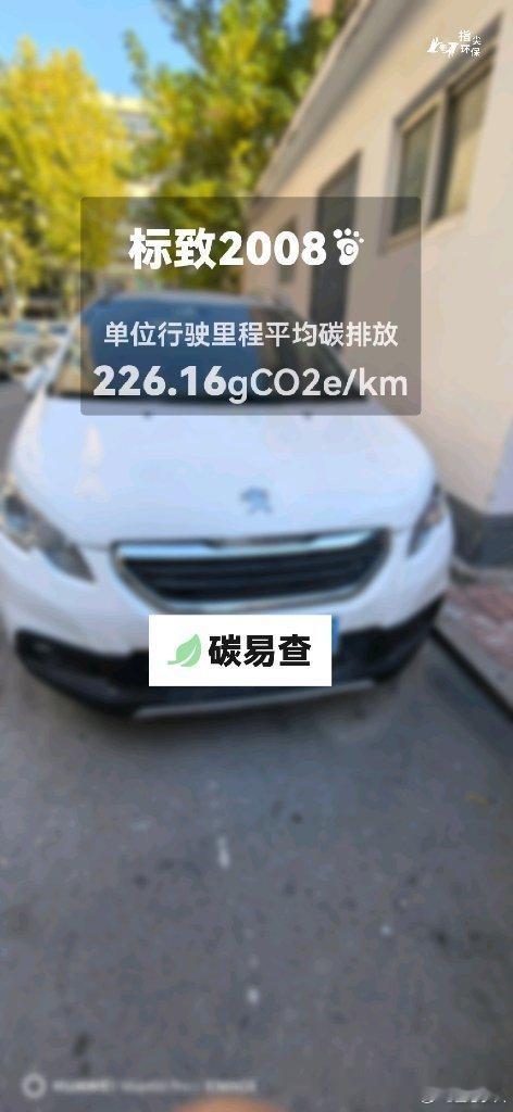 碳足迹随手拍神龙汽车-标致2008（Peugeot 2008）：按照一辆车行驶1