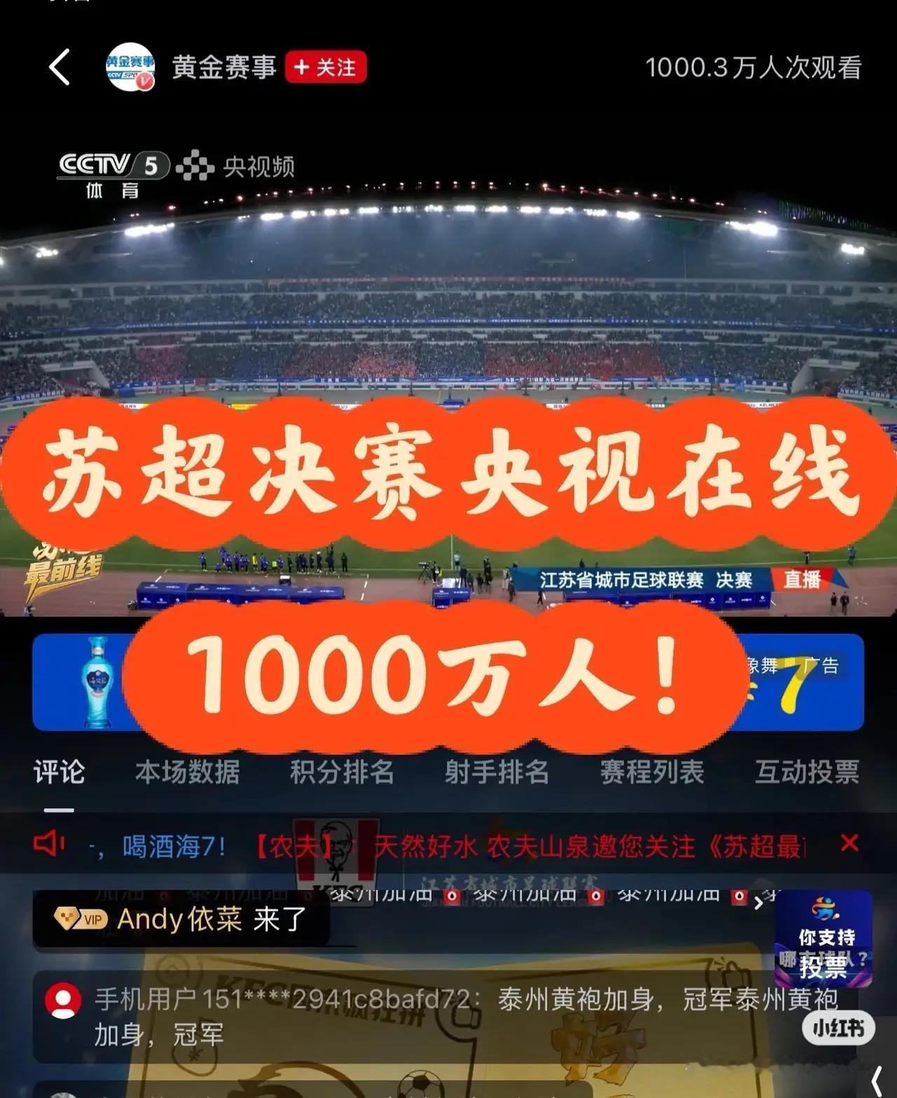 苏超首届冠军出炉，
令我没想到的是昨天央妈直播了，
并且在线人数达到了1000万