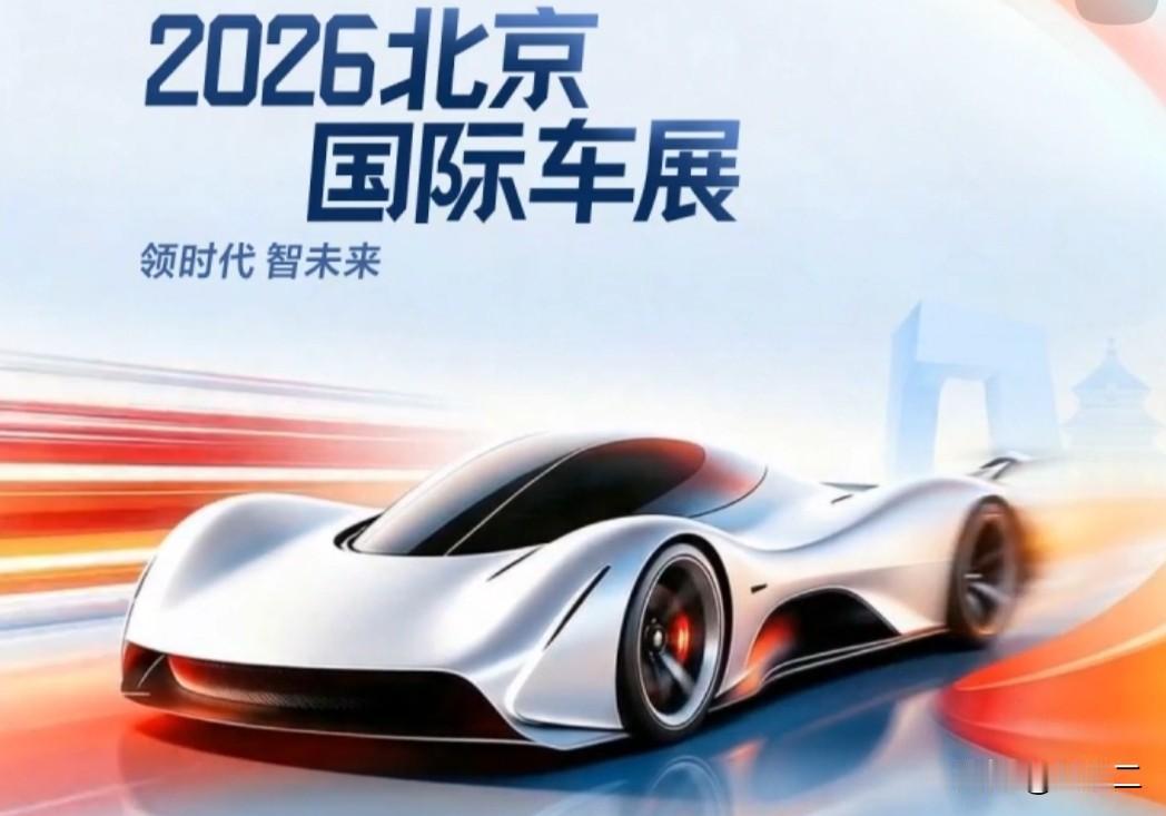 2026北京国际车展简直太让人期待啦！4月24日到5月3日，车展在北京热闹举办，