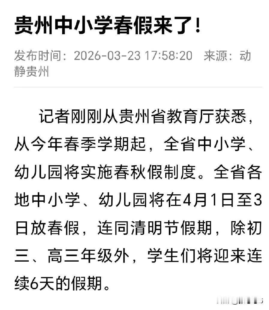 从来没听说放春假的，今年贵州放春假，大人不放假反倒不好招呼崽崽了，还是上学好的。