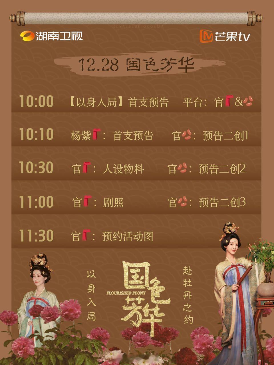 今日有幸能等到国色芳华的一大波物料，不愧是湖南卫视与芒果 TV 的开年大剧，杨紫