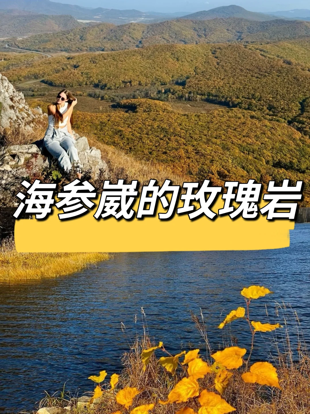 距离海参崴20分钟的小众景点！