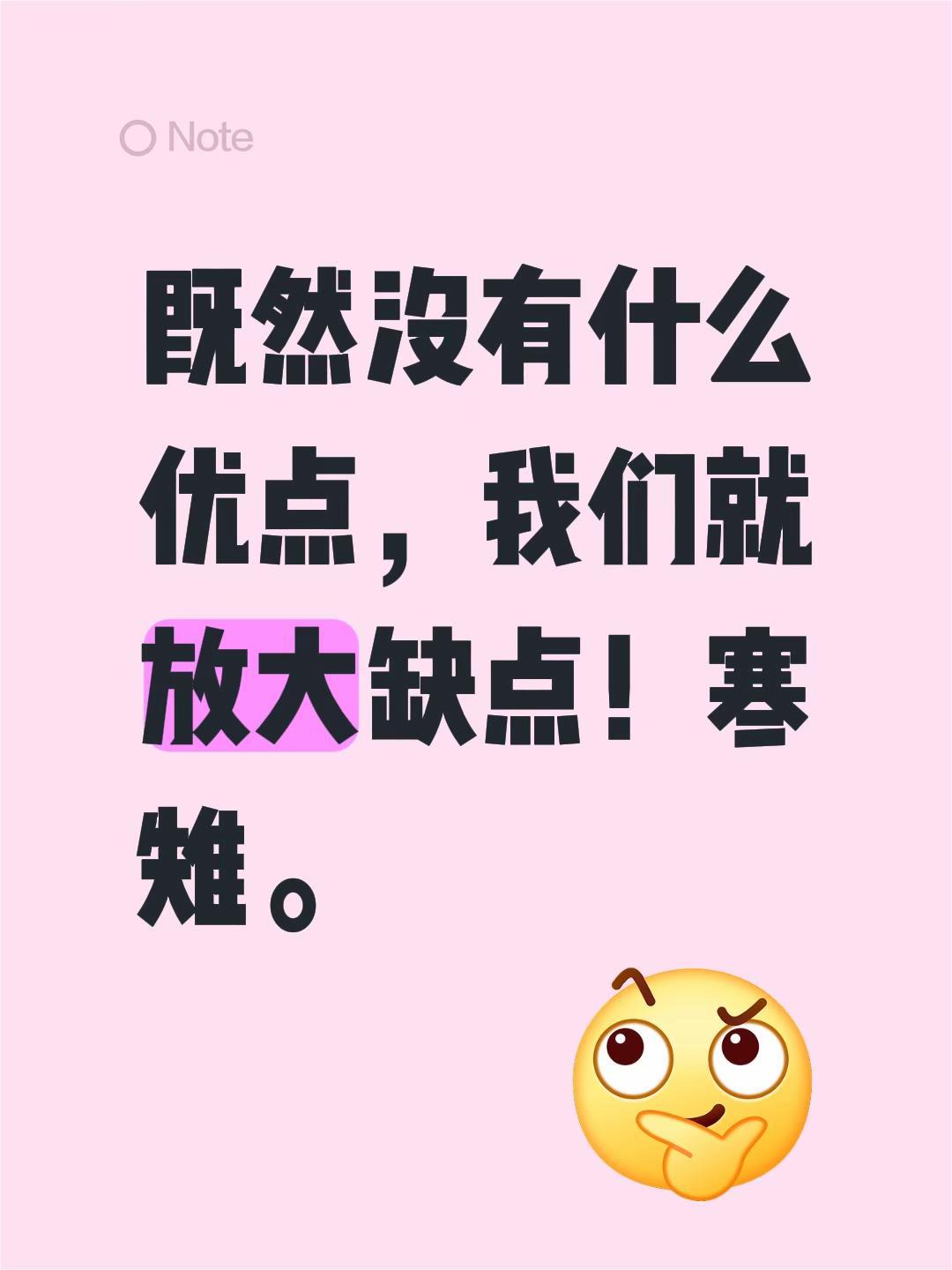 我评论了@铁壶那些事 的作品:
既然没有什么优点，我们就放大缺点！寒雉。