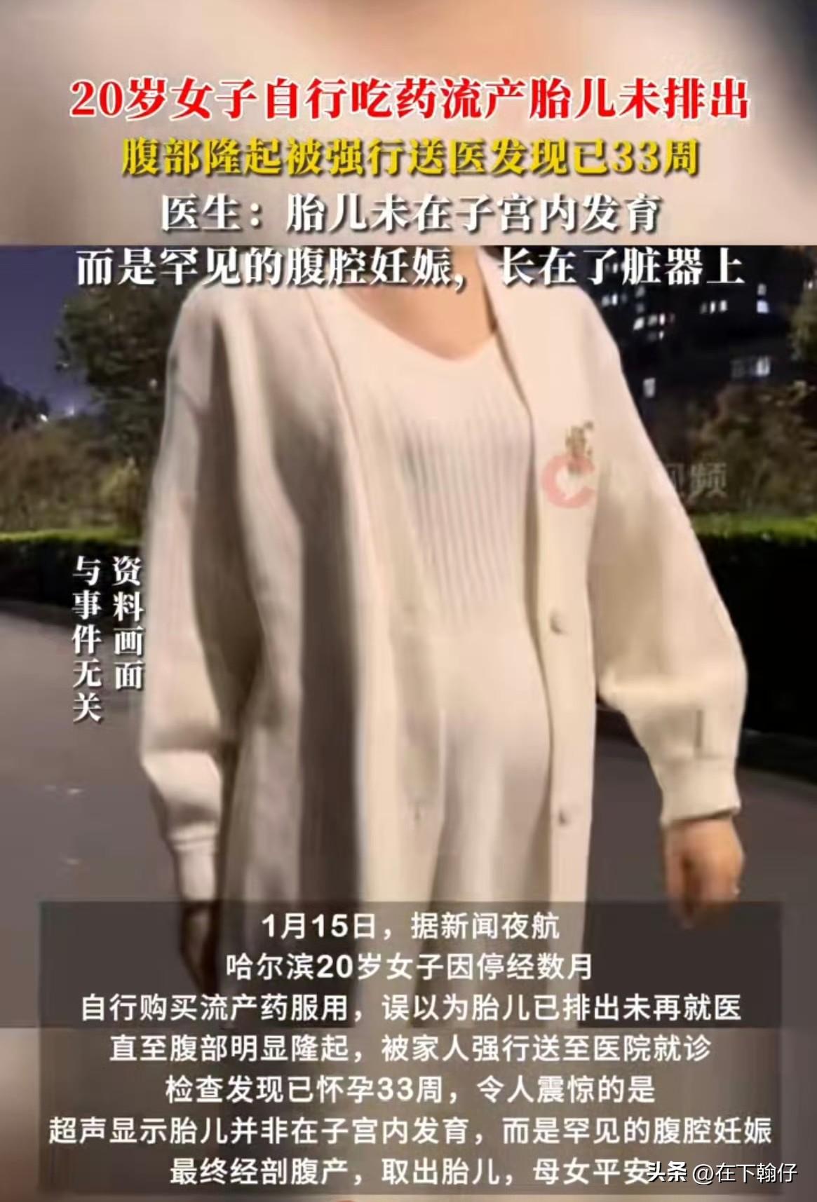 近日，哈尔滨一名20岁女子在自行服用流产药物后，误以为妊娠已终止，直至腹部明显隆