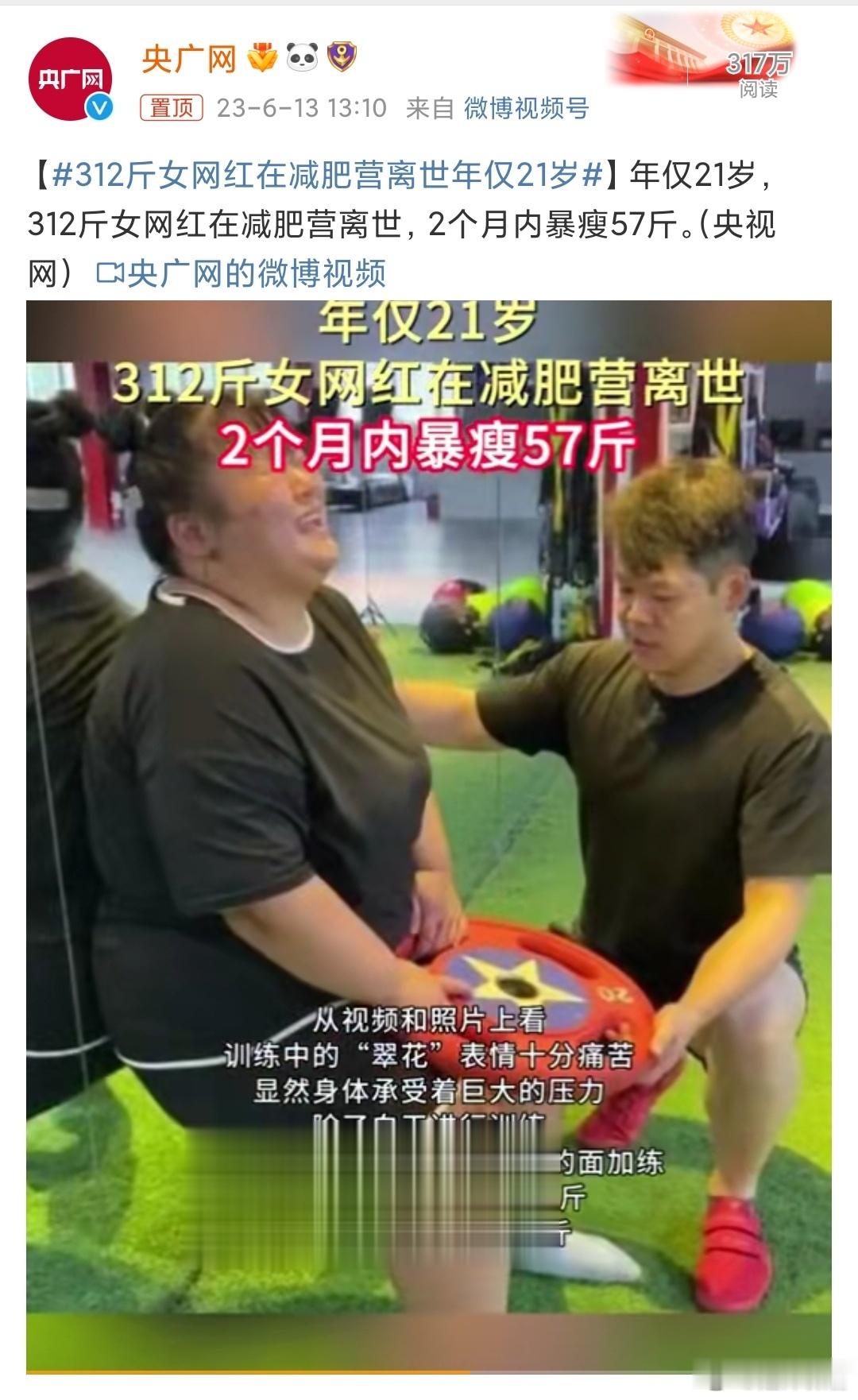 #312斤女网红在减肥营离世年仅21岁# 人不是机器，体重的暴增和暴减都是对血肉