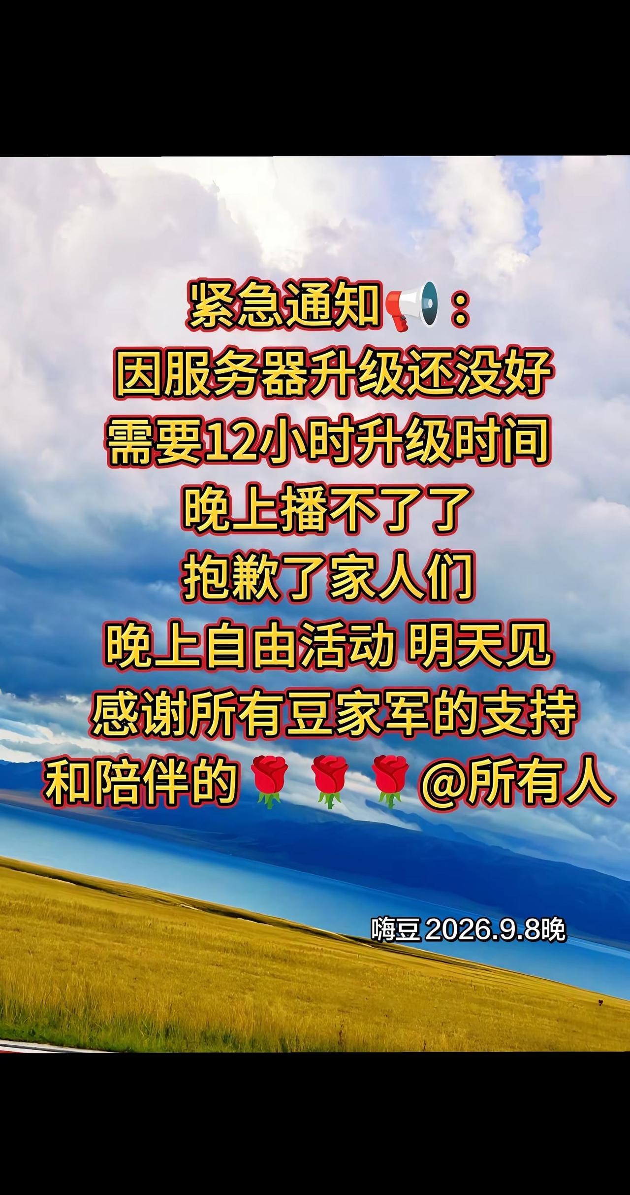 通知:因服务器还没升级好，今晚不播。请知。@嗨豆🦖（小小小小小号）