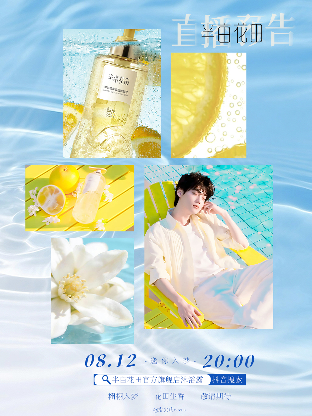 半亩花田×田栩宁 「直播」预告✨8月12日 20:00  🫘 半亩花田直播✨为