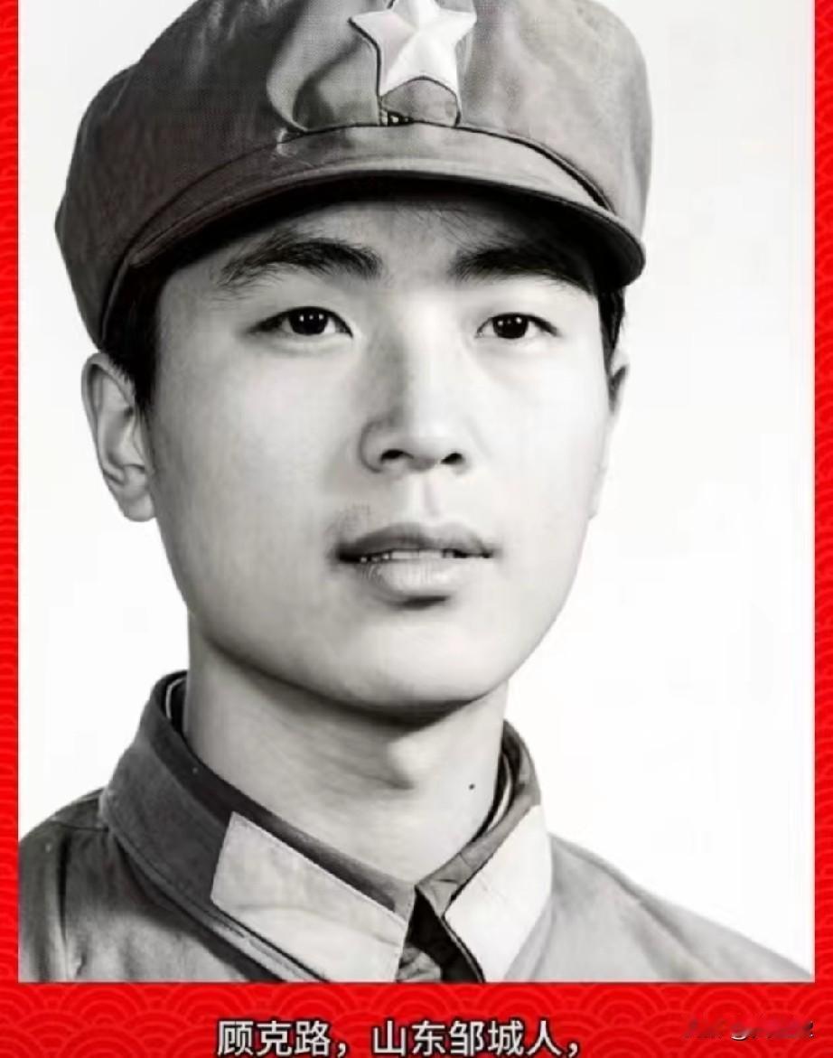顾克路，老山烈士，一等功臣
1968-1985)
山东省邹城市北宿镇小北宿村人。