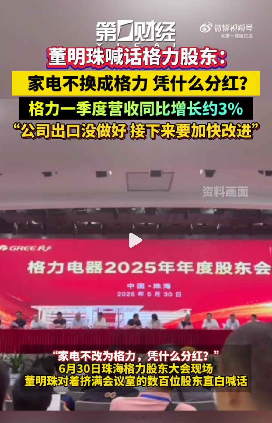 董明珠喊话股东不用格力凭什么分红 董明珠当股东的面说家电不换成格力，凭什么拿分红