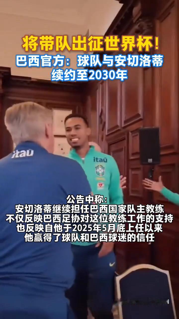 将带队出征世界杯！巴西官方：球队与安切洛蒂续约至2030年。
来源：巴西国家队官