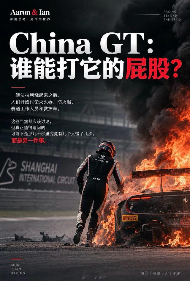 看懂ChinaGT：谁能打它的屁股？chinagtchinagt上海站发生严重事