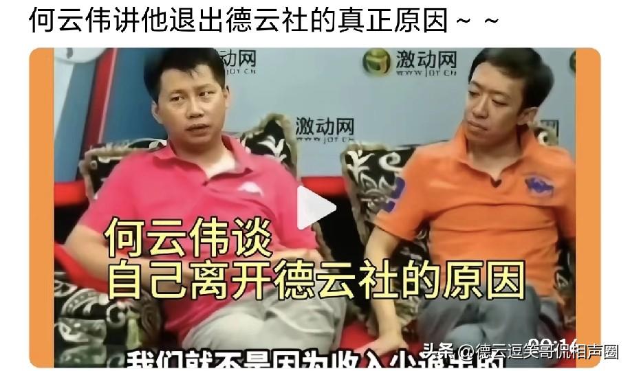 有人称郭德纲原大弟子何云伟曾说，我离开德云社的真正原因并非是收入少，我没那么狭隘