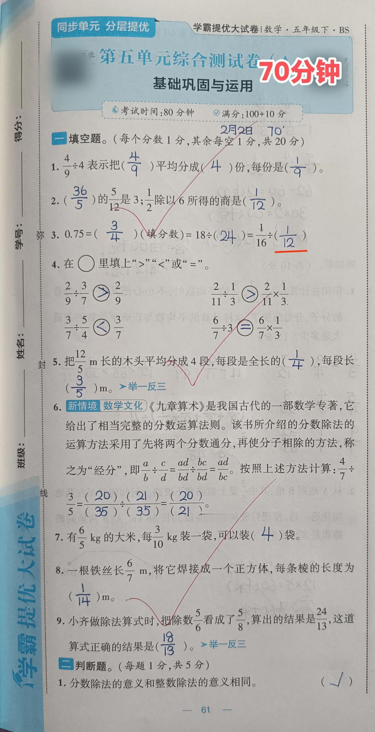 有1月24日秘籍9级第1讲打底，今天直接做第五单元A卷⏰70分钟，用时最长的一次