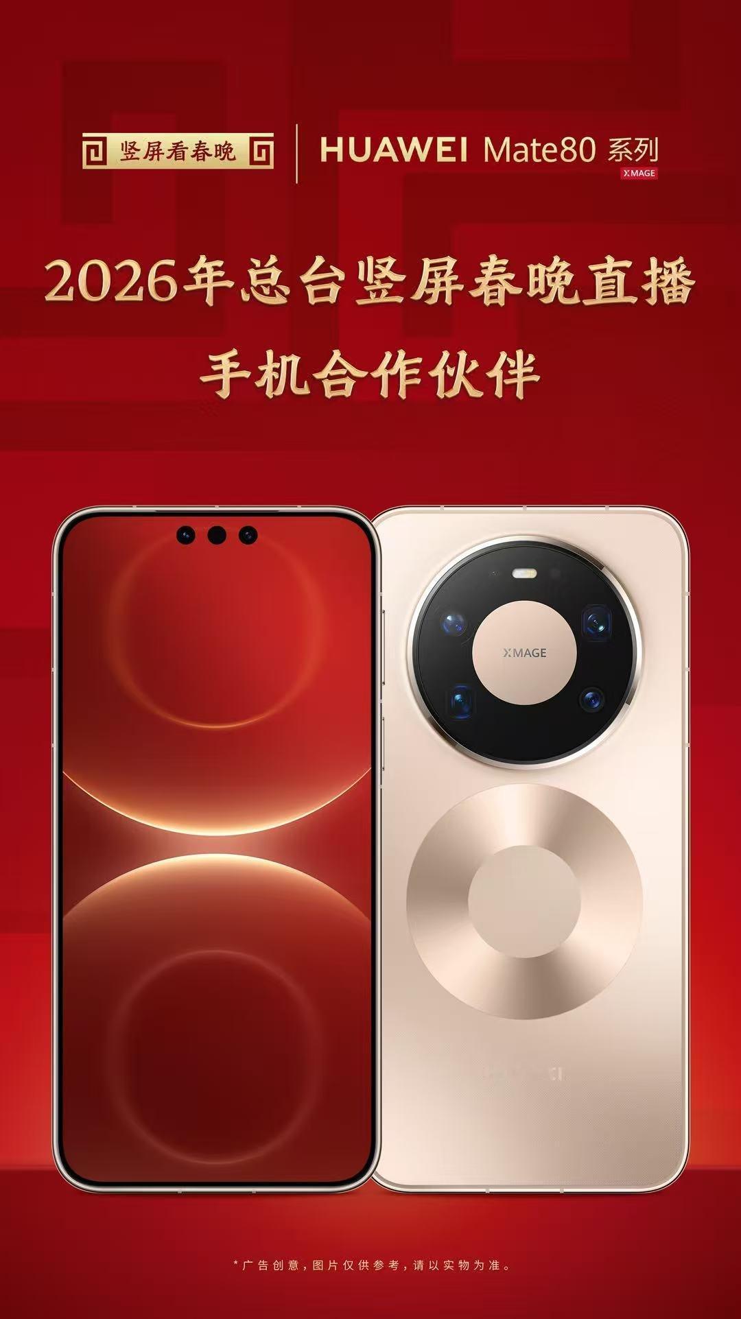 2026总台竖屏春晚直播手机合作伙伴：Mate 80系列！之前星光盛典用Mate