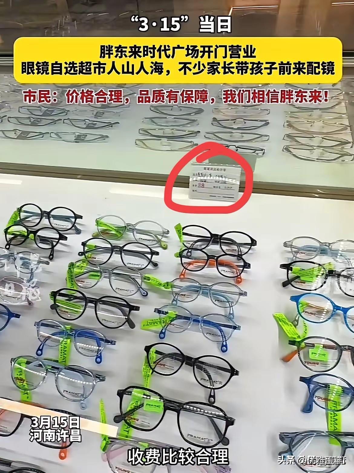 就凭这几条规定，换做谁，谁不去胖东来配眼镜啊。
​第一个，所有的眼镜明码标价，包