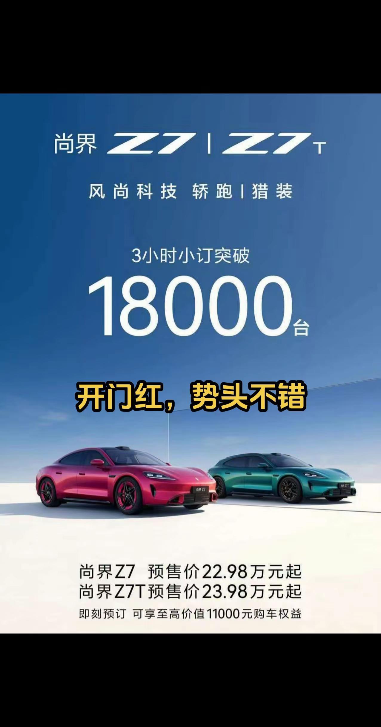 尚界Z7，现在凭借外观和参数，在强势的小米SU7面前抢下一块地盘，第一步就算成功