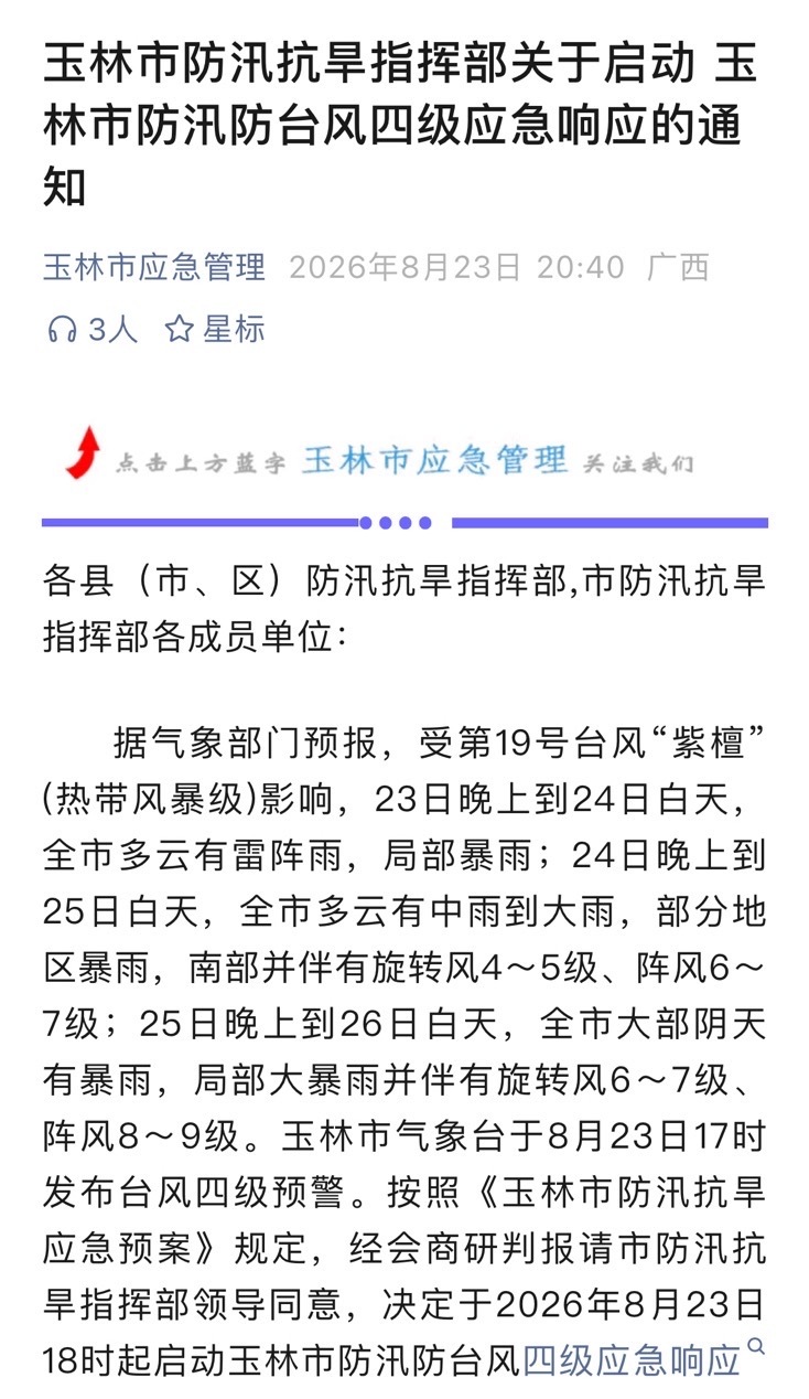 8月23日，玉林市启动防汛防台风四级应急响应 。 玉林