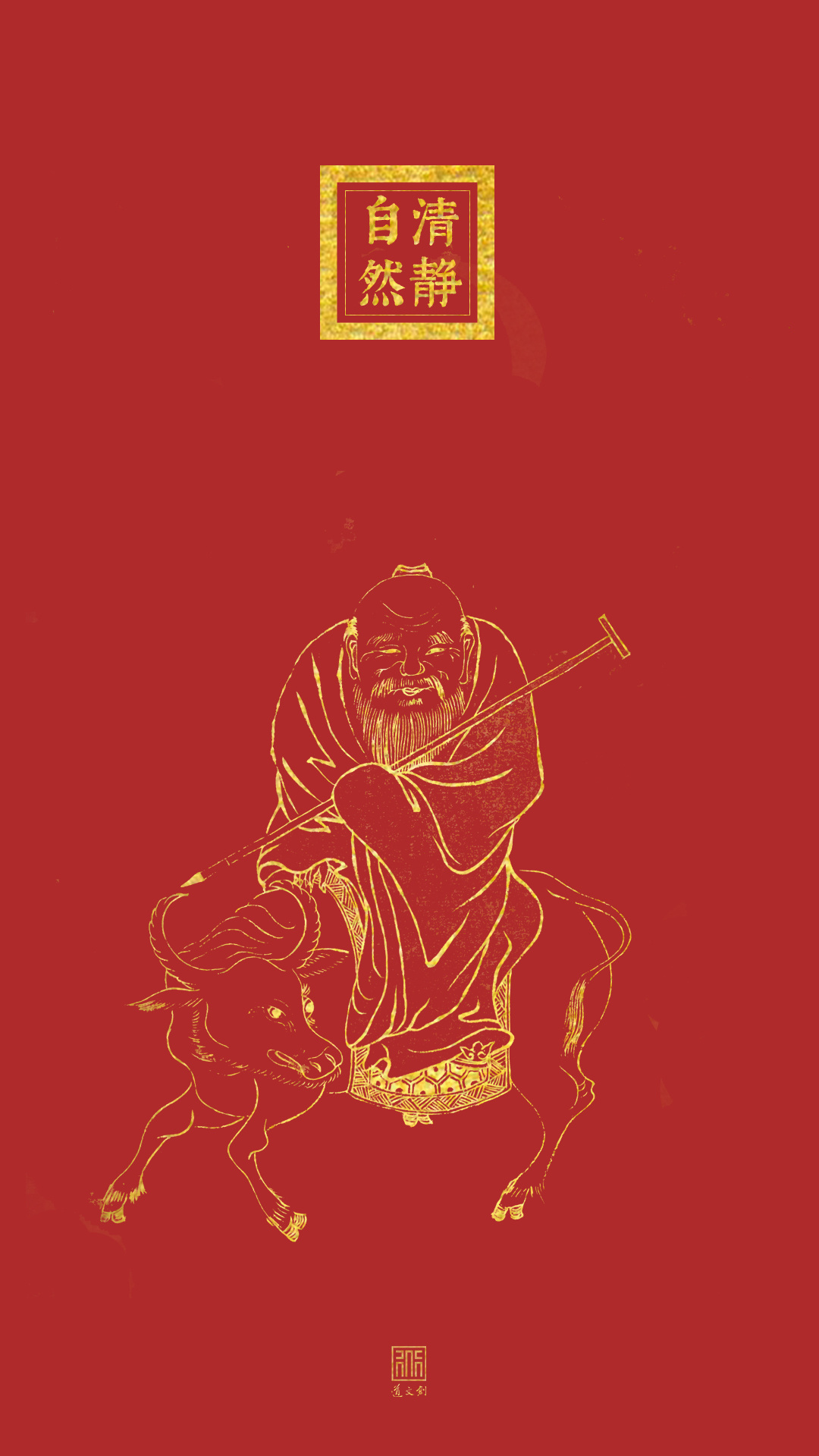 太上老君 自然清静 开运壁纸！ ​​​