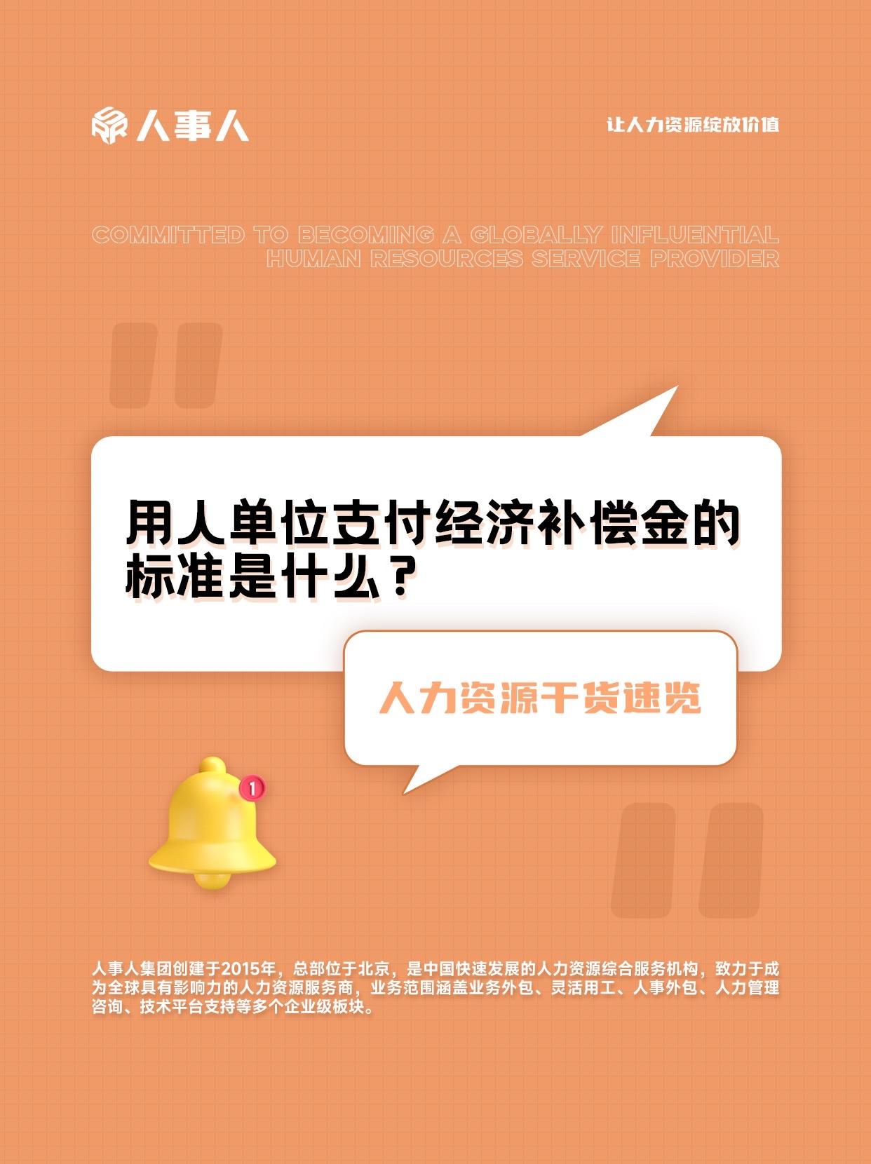 用人单位支付经济补偿金的标准是什么？#hr #人力资源 #经济补偿金 #人力资源