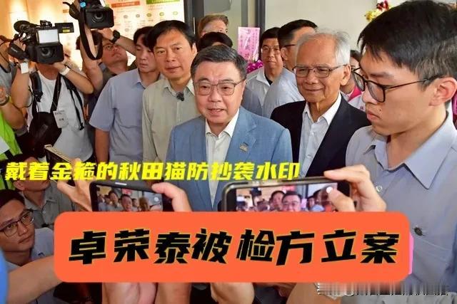 卓荣泰被检方列案！
蓝营抓住毒油案穷追猛打，道歉也要提告，终于打了一场漂亮仗～