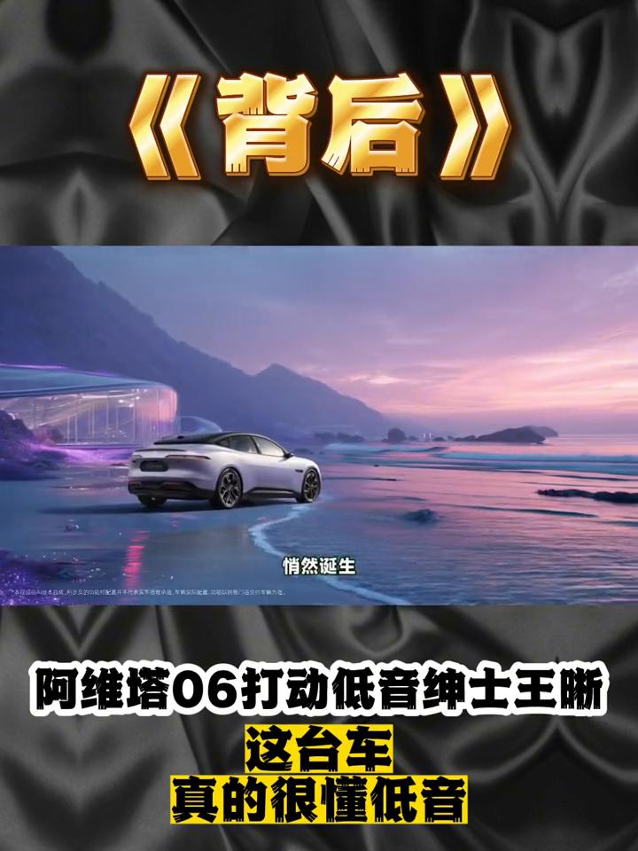 《背后》：阿维塔06打动低音绅士王晰，这台车真的很懂低音。
当王晰的沉静低音在《