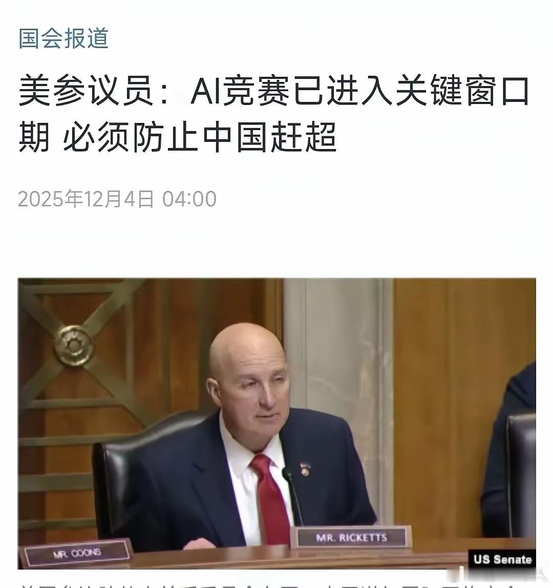 美国参议院要求AI不能被中国超级！好像他们想了就可以解决似的。12月4日，美媒报
