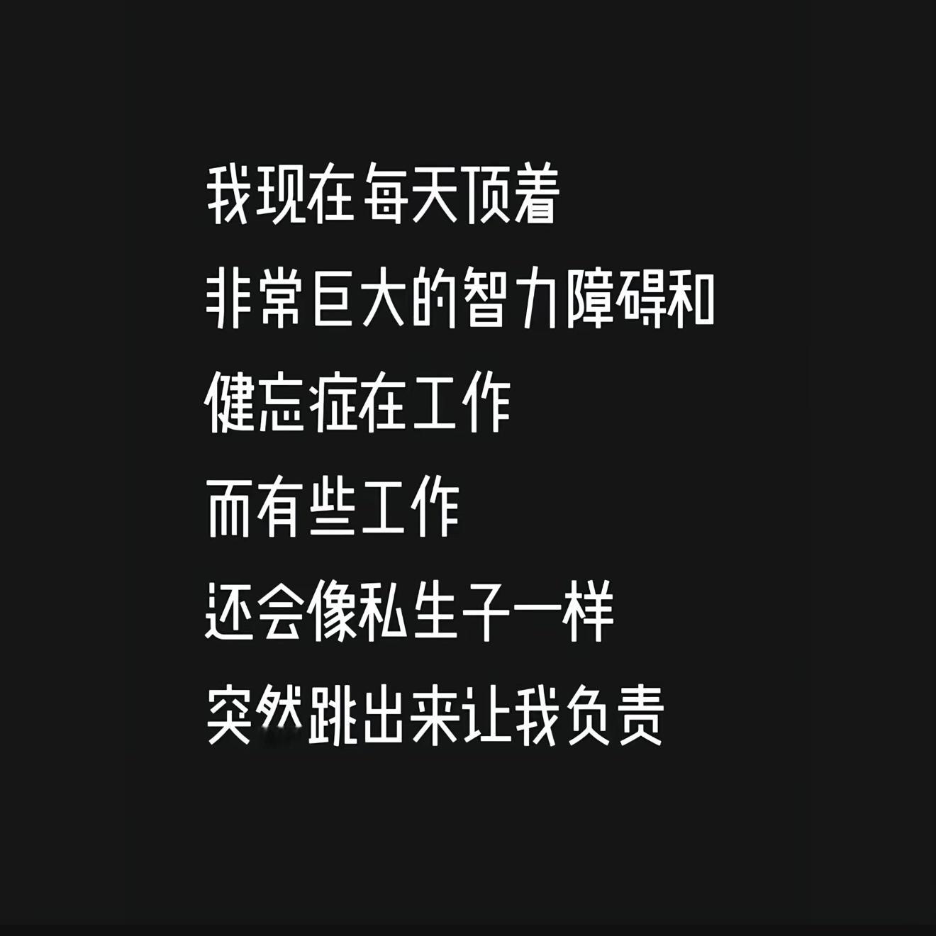 私生子好歹是我生的，有些工作根本不属于我是别人遗弃的，但是偏偏赖上我了。 ​​​