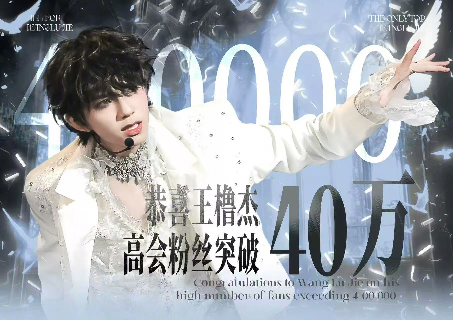 王橹杰高会连续两天稳涨，从39万直冲40万，这人气真的挡不住，四代断层top不是