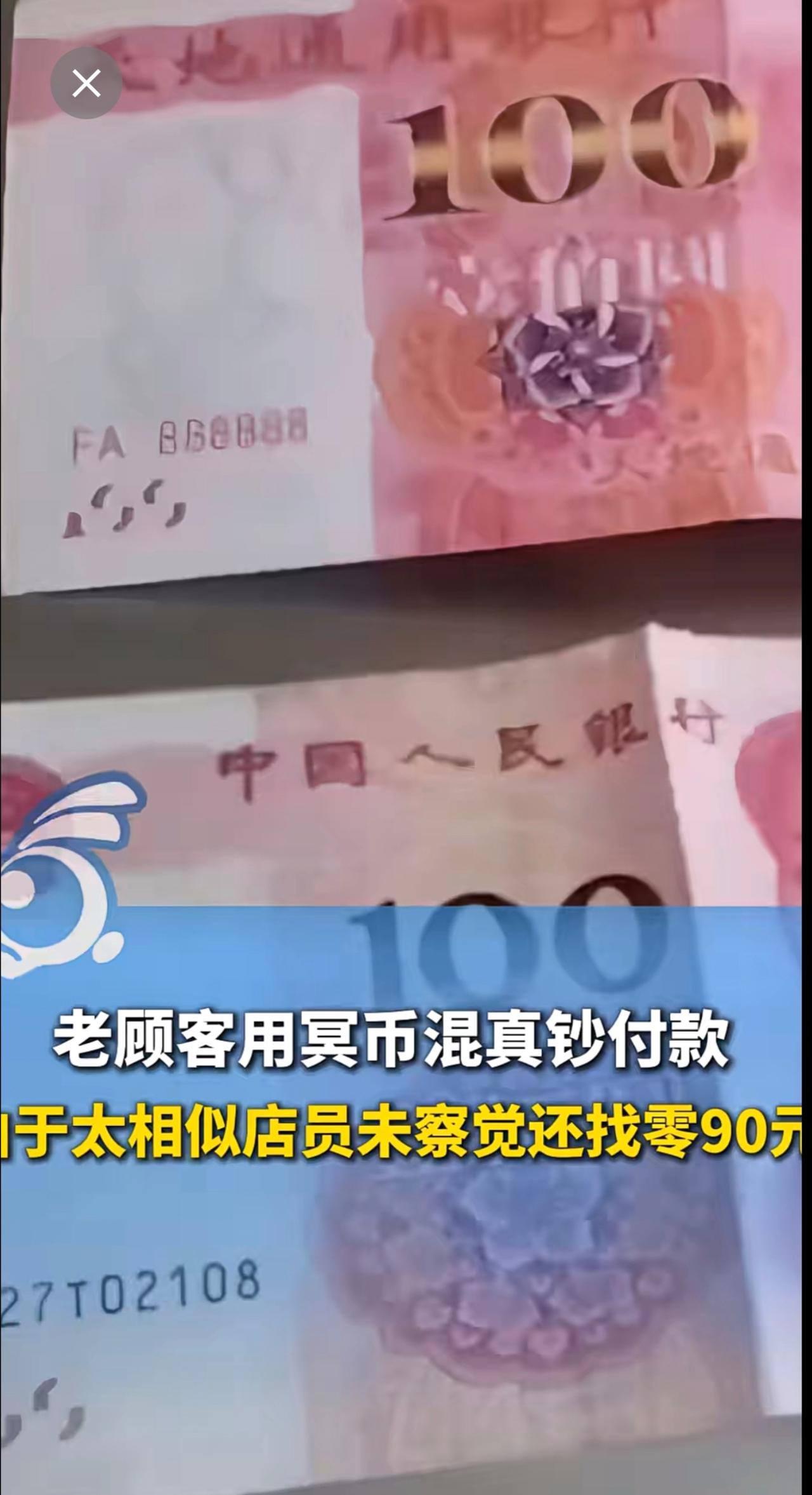 老顾客用冥币混真钞付款，由于太相似店员未察觉还找零90元！