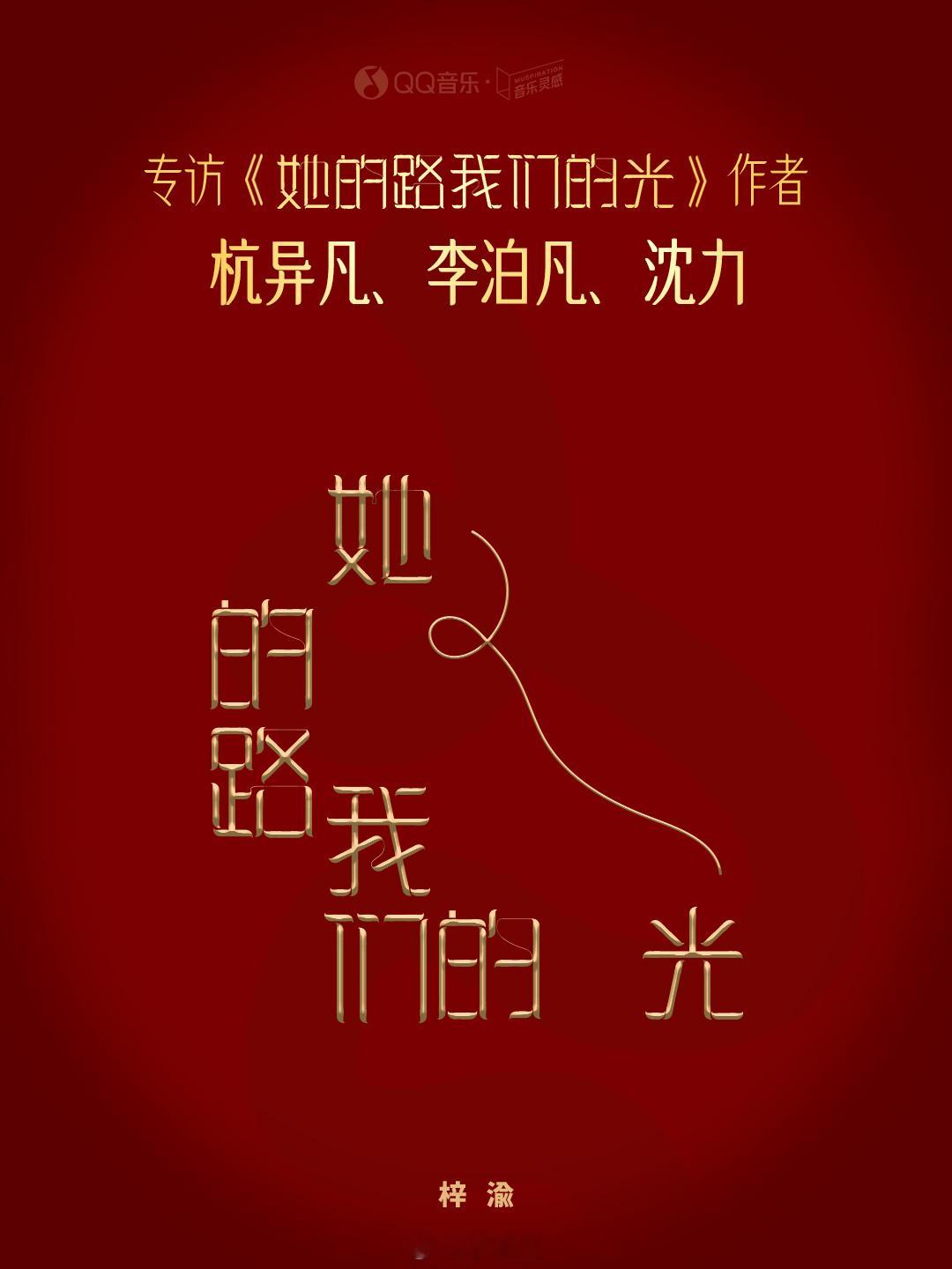 新歌制作人称赞梓渝唱商出色梓渝新歌《她的路，我们的光》作者专访🈶“和梓渝老师合
