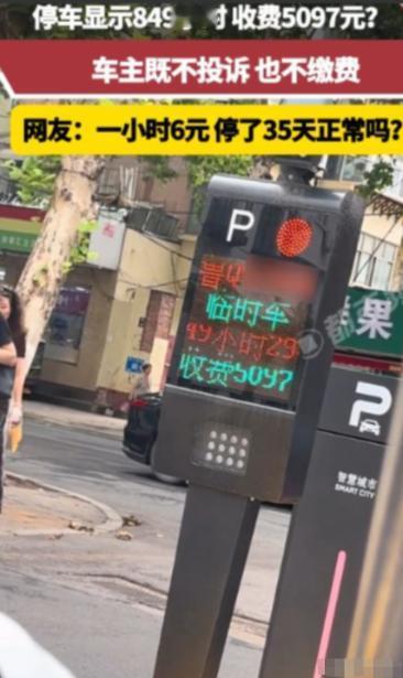“太吓人了”，山东，一男子临时停车显示849小时，收费5097元，他既不投诉，也