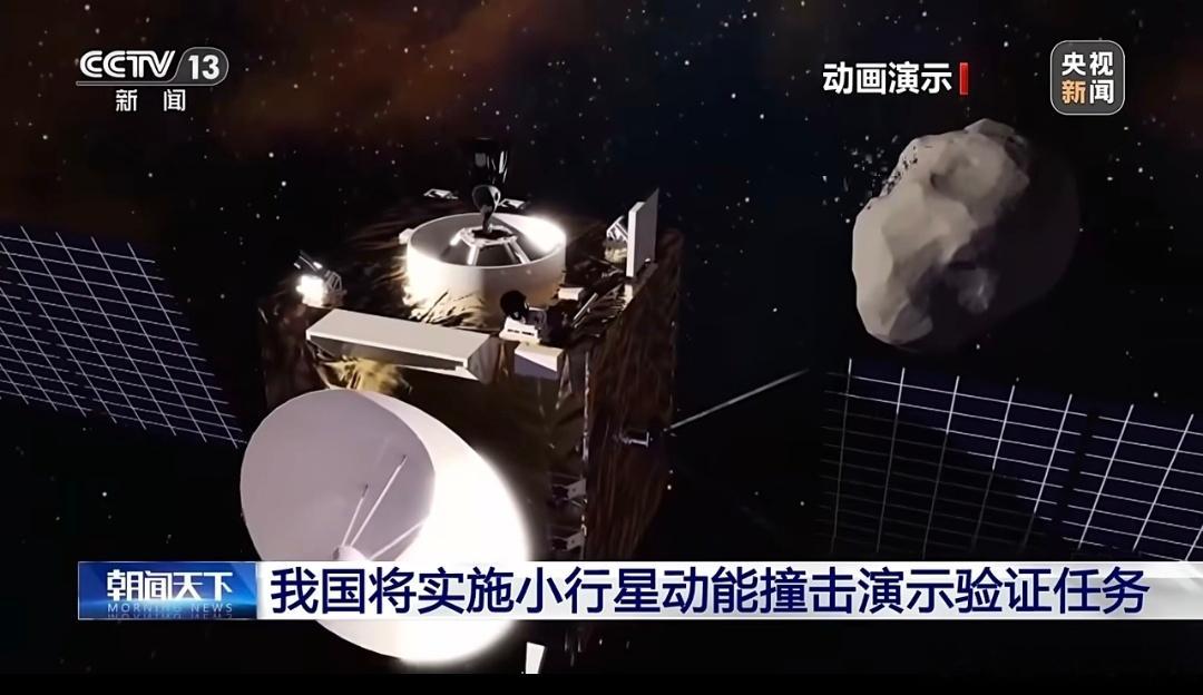 我国规划撞击一颗小行星 起猛了，前几天还是覆盖全地球，今天就开始瞄准小行星了是吧