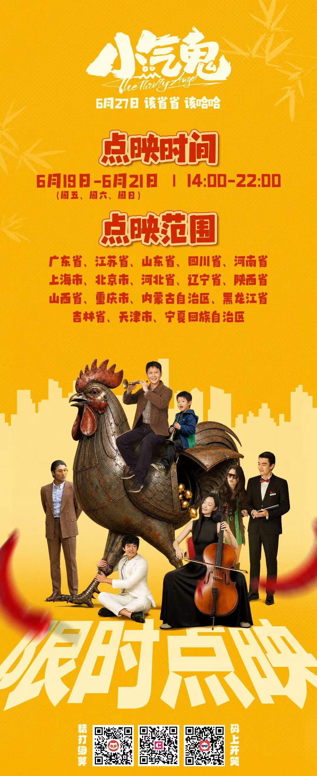 《小气鬼》也来端午点映了，真萝卜开会