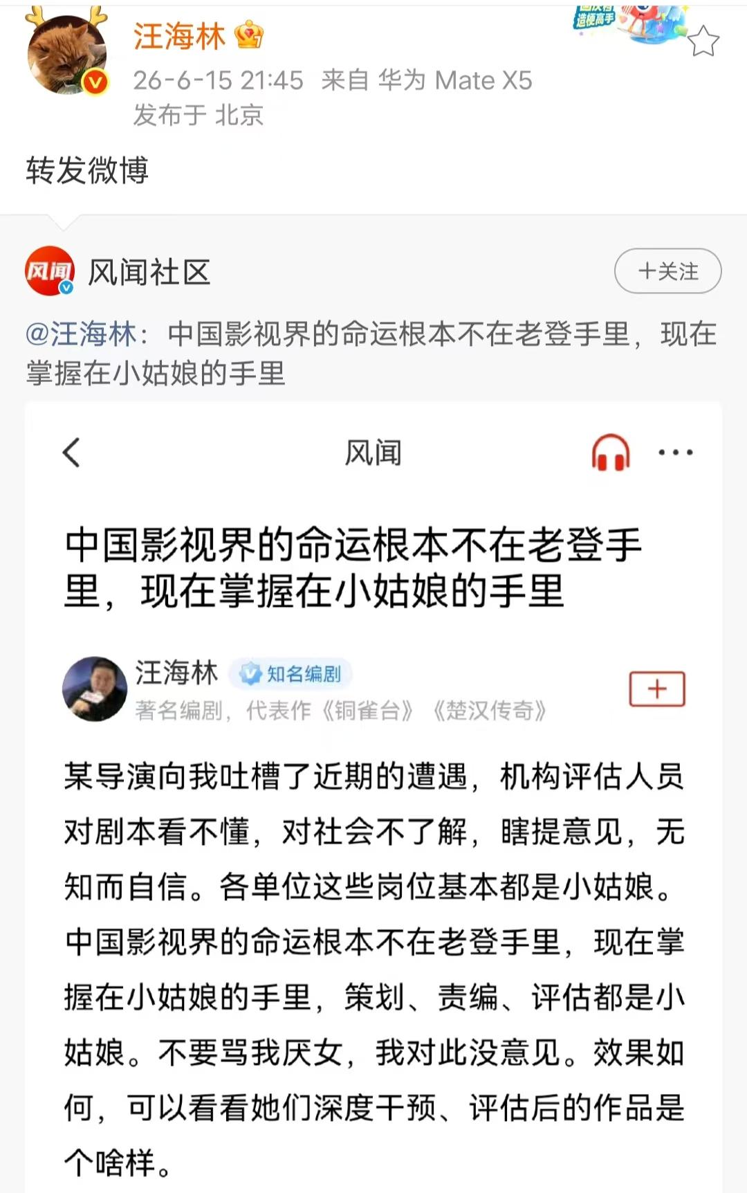 编剧汪海林发文吐槽：中国影视圈的命运掌握在了小姑娘手里。
汪海林说现在影视单位策