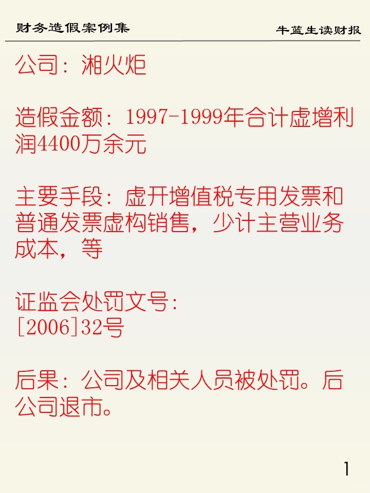 财务造假案例集 | 113 湘火炬