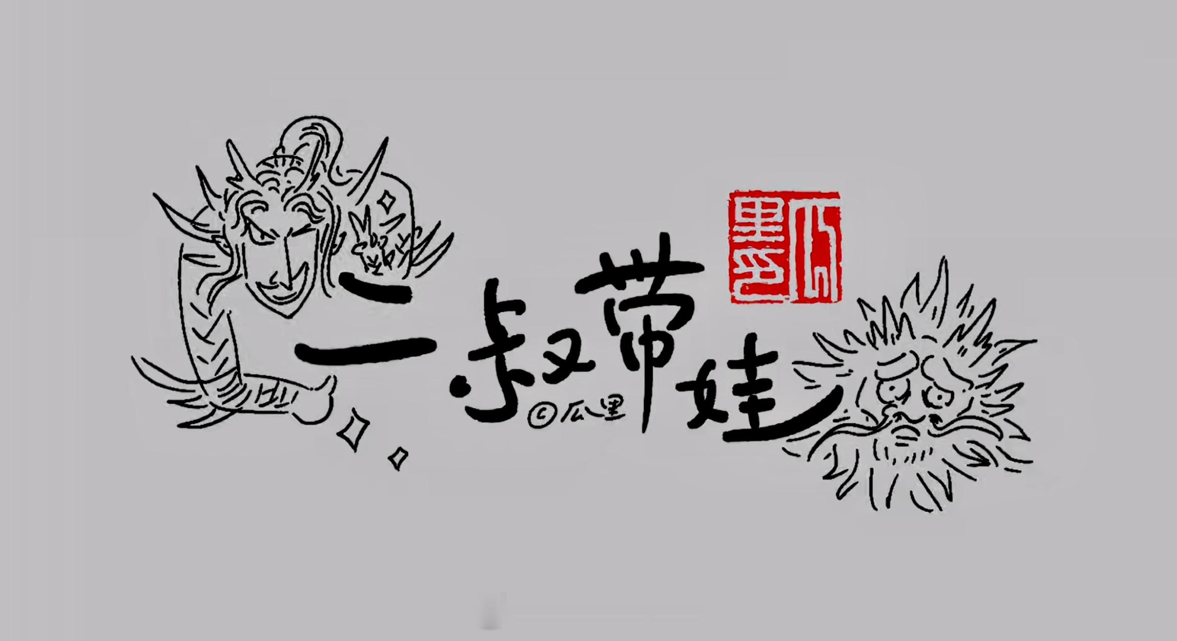 老师一堂课没收几十个裂空爪  为什么我儿子看完哪吒只记住一句：二叔陪你玩玩儿……