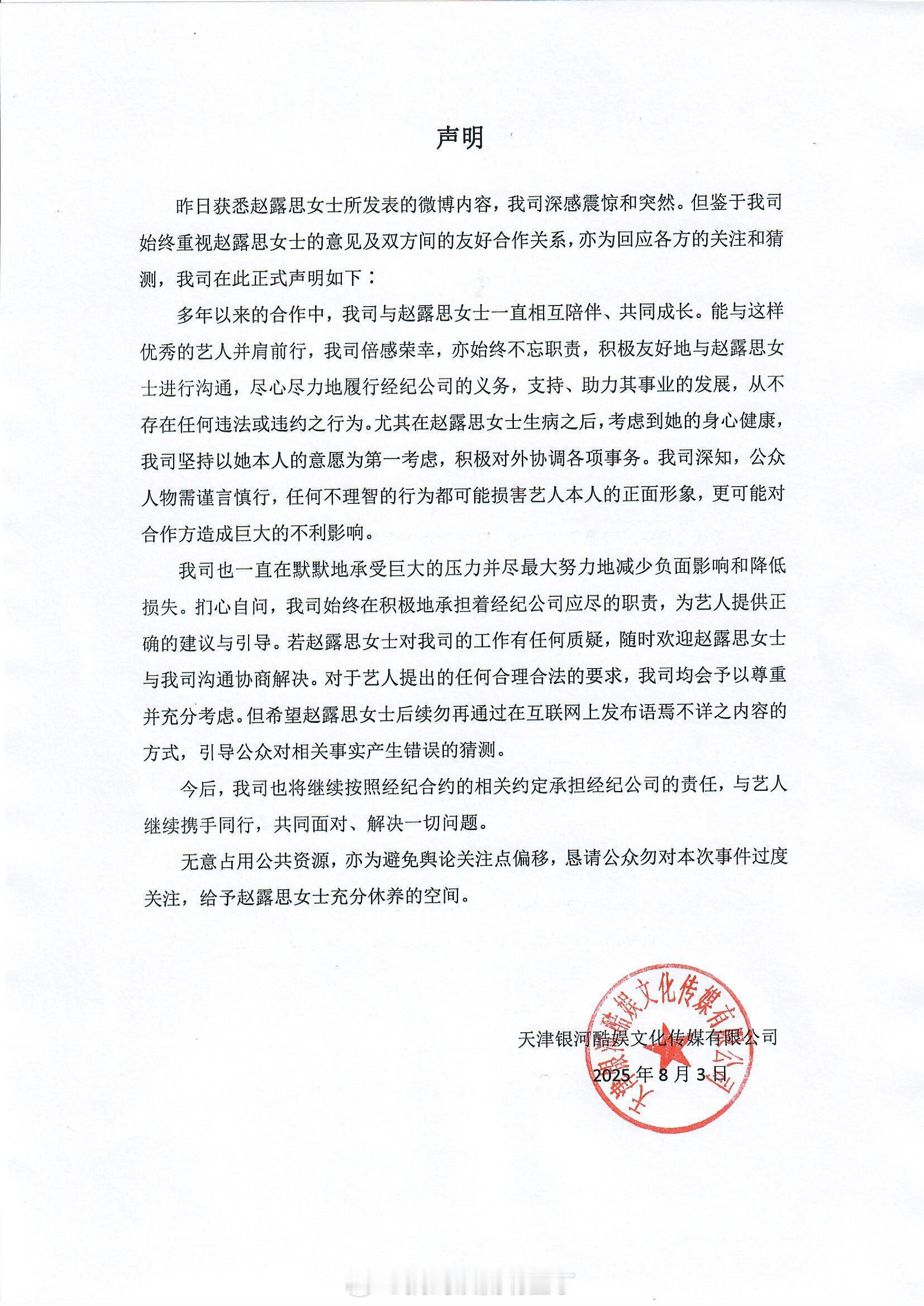 银河酷娱声明银河酷娱回应了赵露思，称对她的行为感到震惊！ 与赵露思的合作从不存在