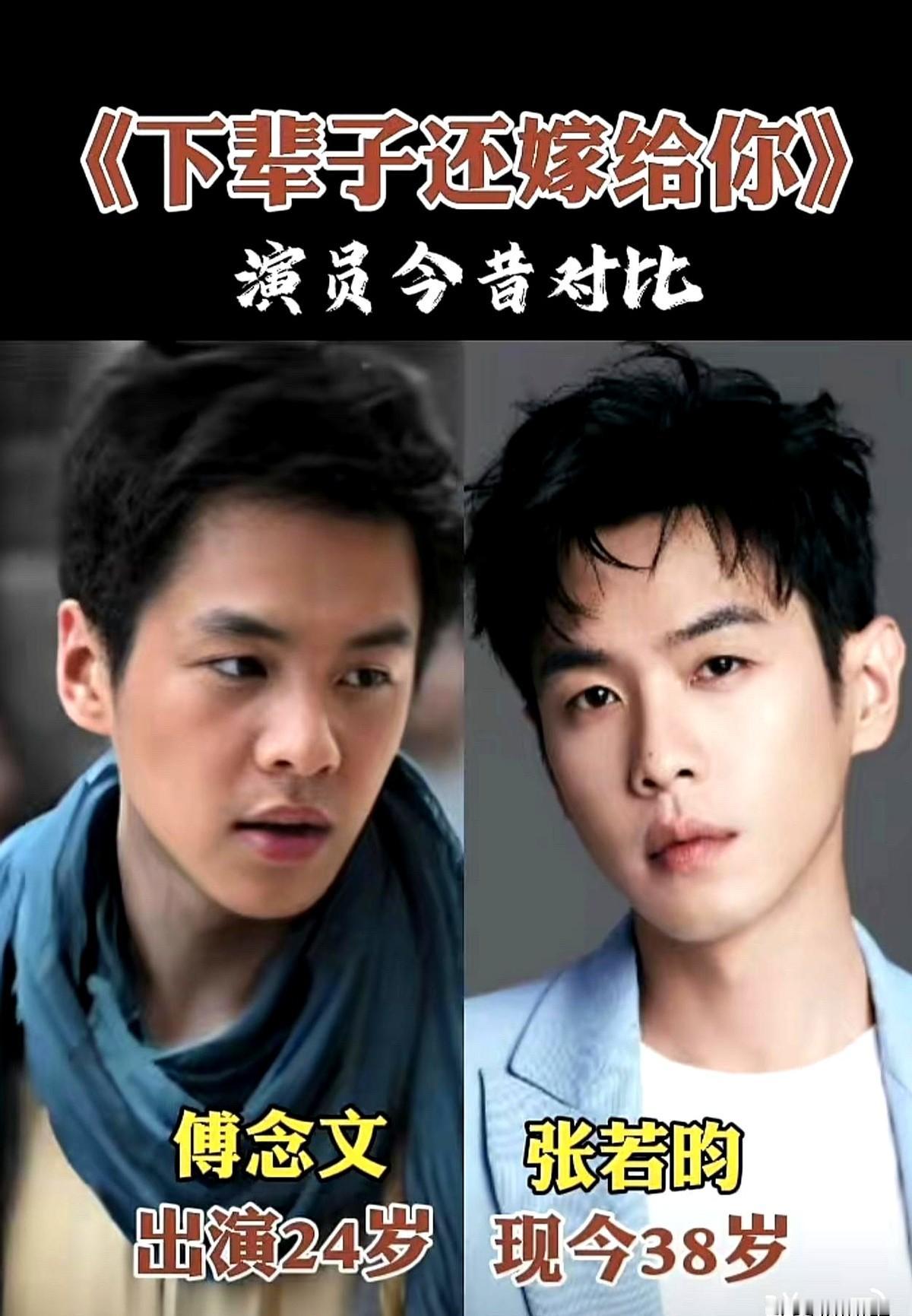 真不敢信，11年前《下辈子还嫁给你》里那个青涩小生，竟是现在的张若昀。

当年2