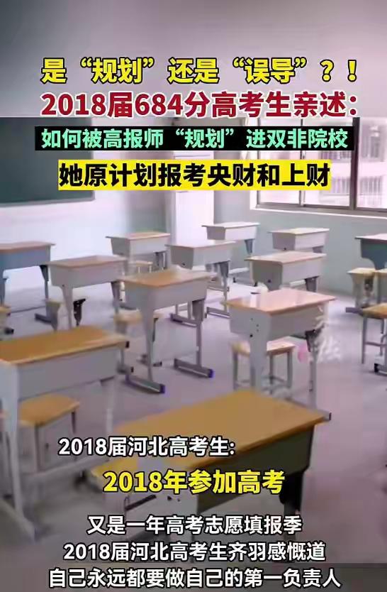 684分沦为全校录取最高分！女生花3000元找志愿规划师，被忽悠进入双非院校，多