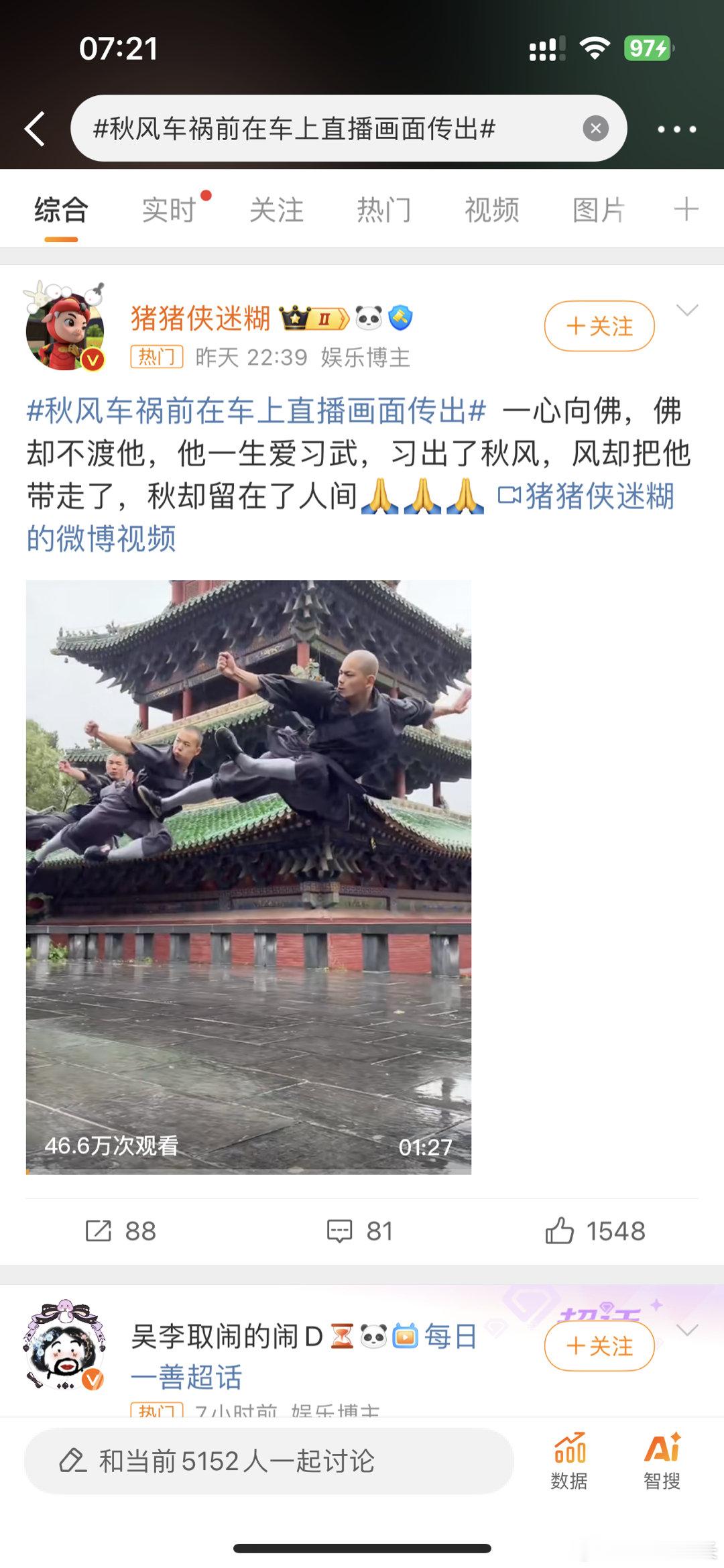 #秋风车祸前在车上直播画面传出##新浪娱乐[超话]# 十年如一日地练武，宣扬传统