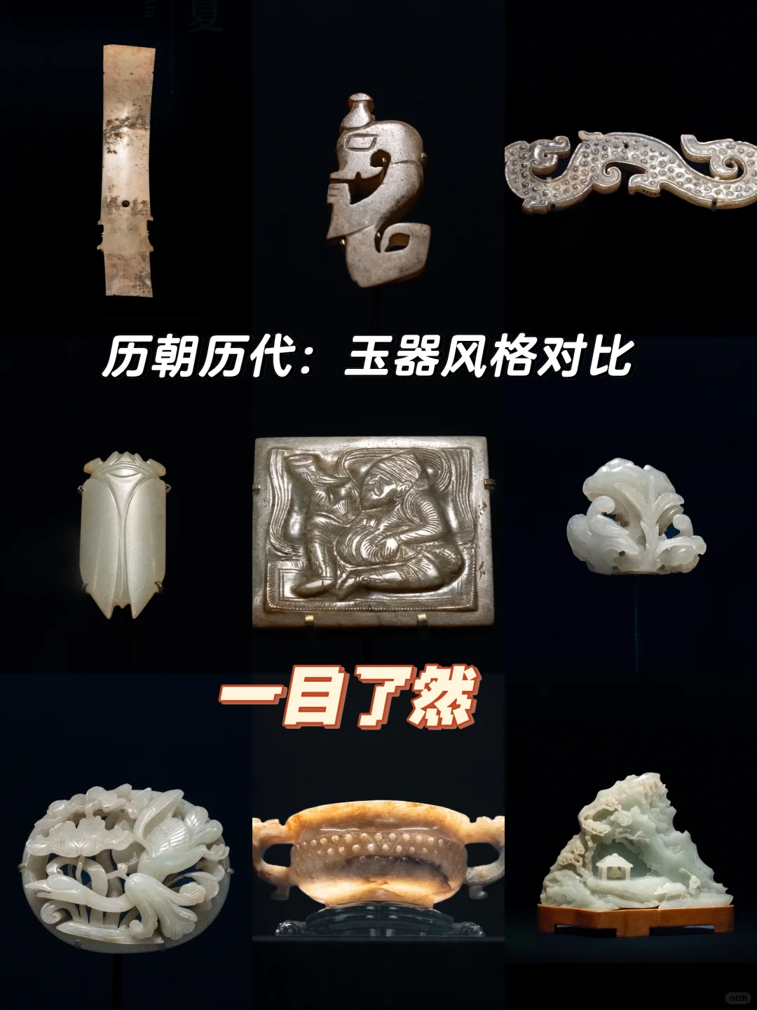 一目了然，各朝各代玉器风格对比
